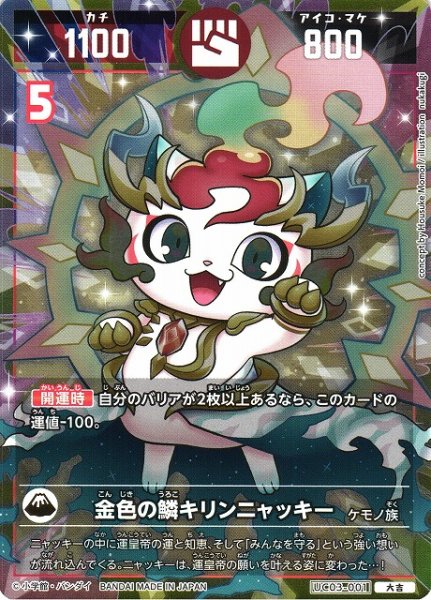 画像1: 【開運】金色の鱗キリンニャッキー【大吉】UC03-001 (1)