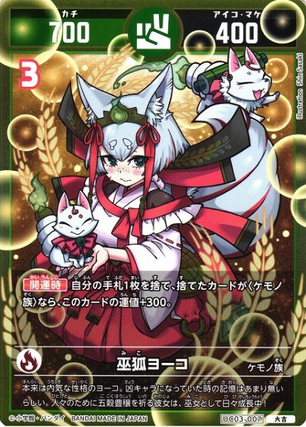 画像1: 【開運】巫狐ヨーコ【大吉】UC03-007 (1)