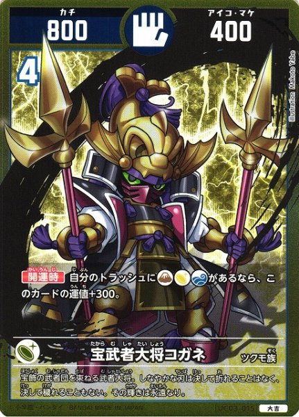 画像1: 【開運】宝武者大将コガネ【大吉】UC03-015 (1)