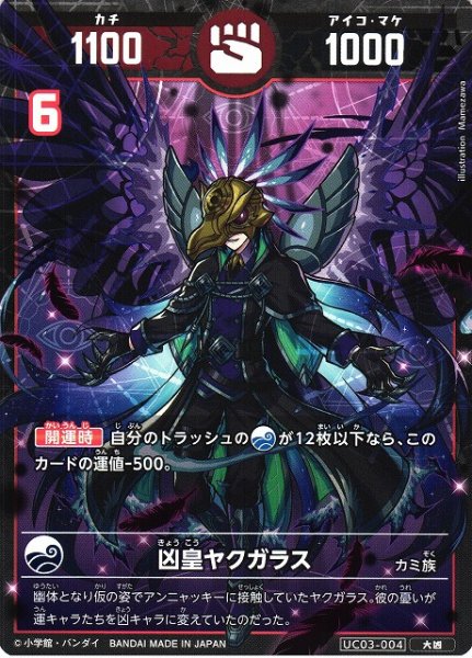 画像1: 【開運】凶皇ヤクガラス【大凶】UC03-004 (1)