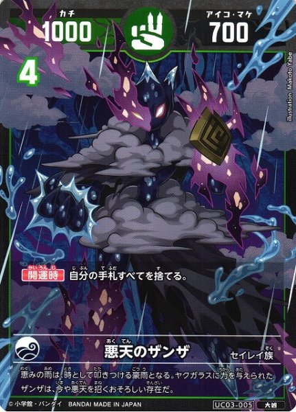 画像1: 【開運】悪天のザンザ【大凶】UC03-005 (1)
