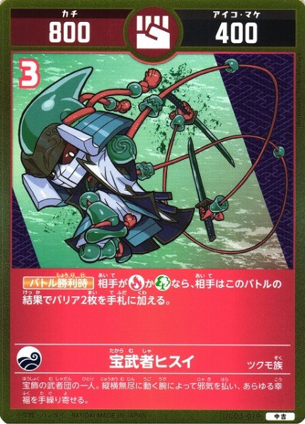 画像1: 【開運】宝武者ヒスイ【中吉】UC03-019 (1)