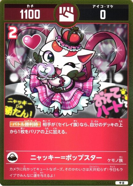 画像1: 【開運】ニャッキー=ポップスター【中吉】UC03-022 (1)