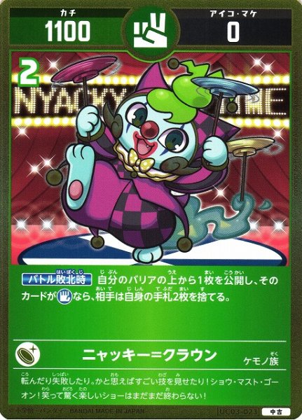 画像1: 【開運】ニャッキー=クラウン【中吉】UC03-023 (1)