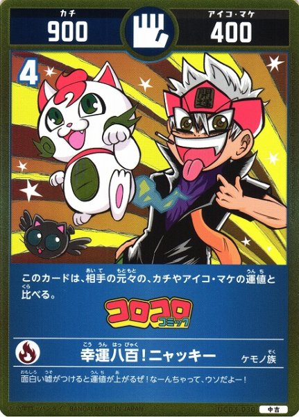 画像1: 【開運】幸運八百！ニャッキ―【中吉】UC03-030 (1)