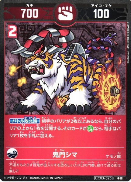 画像1: 【開運】鬼門シマ【中凶】UC03-025 (1)