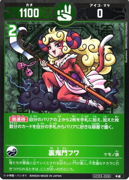 画像1: 【開運】裏鬼門フワ【中凶】UC03-026 (1)