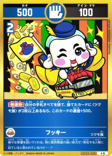 画像1: 【開運】フッキー【小吉】UC03-036 (1)