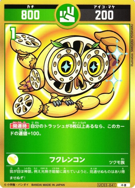 画像1: 【開運】フクレンコン【小吉】UC03-041 (1)