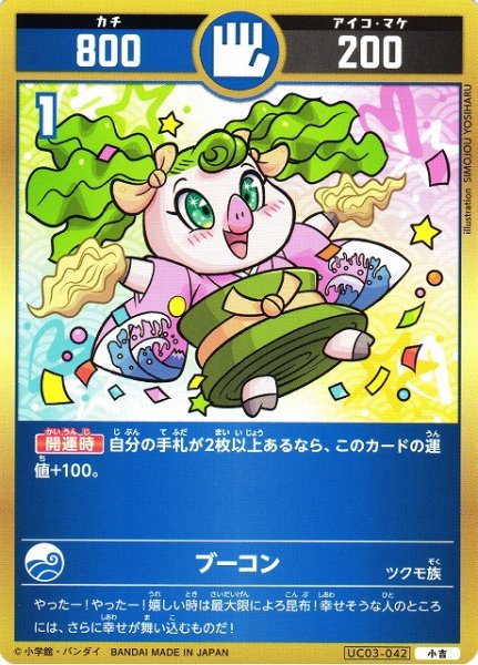 画像1: 【開運】ブーコン【小吉】UC03-042 (1)