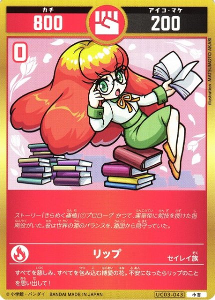 画像1: 【開運】リップ【小吉】UC03-043 (1)