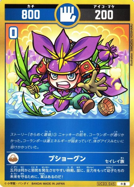 画像1: 【開運】ブショーグン【小吉】UC03-045 (1)