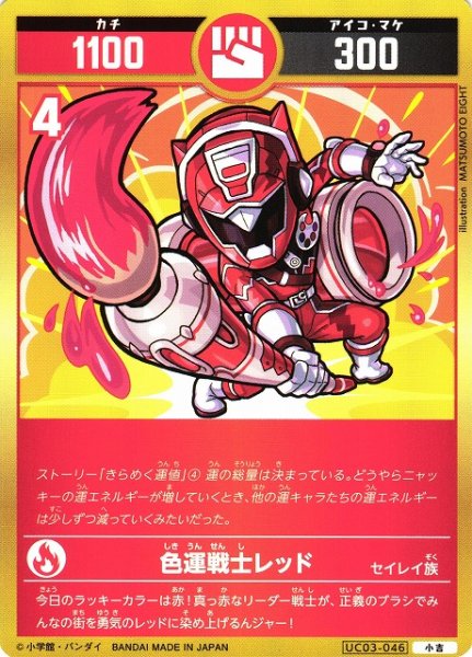 画像1: 【開運】色運戦士レッド【小吉】UC03-046 (1)