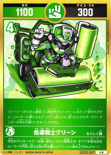 画像1: 【開運】色運戦士グリーン【小吉】UC03-047 (1)