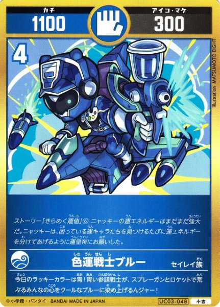 画像1: 【開運】色運戦士ブルー【小吉】UC03-048 (1)