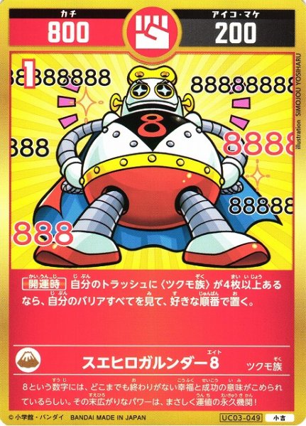 画像1: 【開運】スエヒロガルンダー８【小吉】UC03-049 (1)