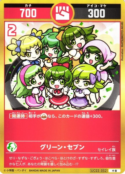 画像1: 【開運】グリーン・セブン【小吉】UC03-052 (1)