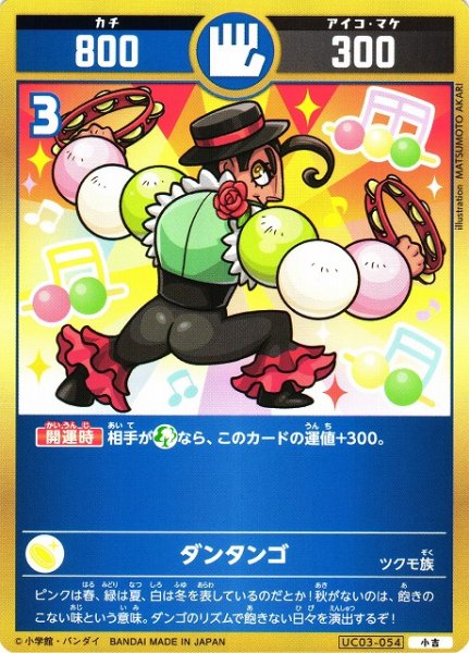 画像1: 【開運】ダンタンゴ【小吉】UC03-054 (1)