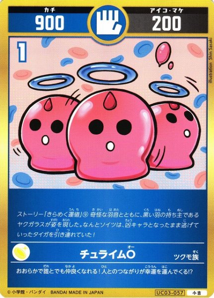 画像1: 【開運】チュライムO【小吉】UC03-057 (1)