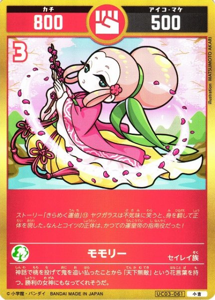 画像1: 【開運】モモリー【小吉】UC03-061 (1)