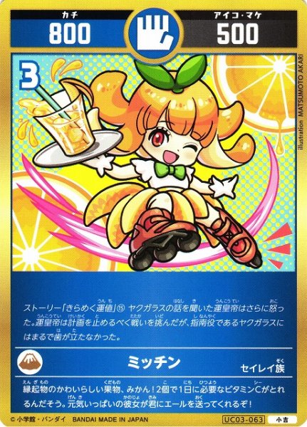 画像1: 【開運】ミッチン【小吉】UC03-063 (1)