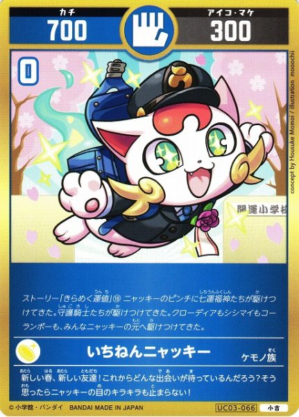 画像1: 【開運】いちねんニャッキー【小吉】UC03-066 (1)