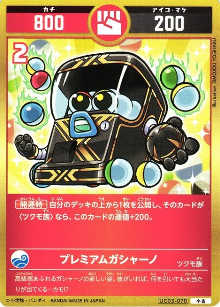 画像1: 【開運】プレミアムガシャーノ【小吉】UC03-070 (1)