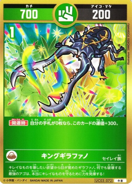 画像1: 【開運】キングギラファノ【小吉】UC03-072 (1)