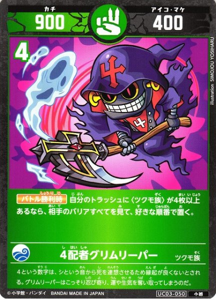 画像1: 【開運】４配者グリムリーパー【小凶】UC03-050 (1)
