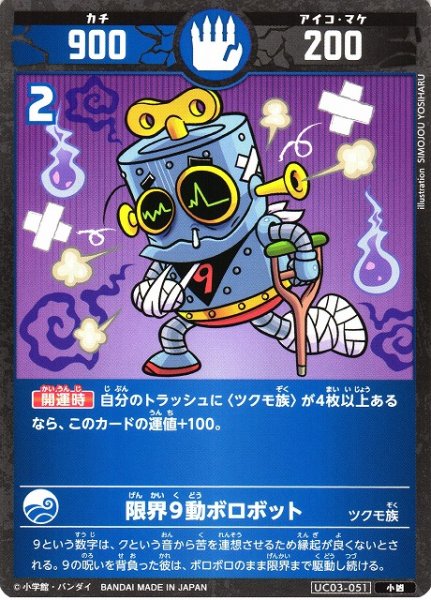 画像1: 【開運】限界９動ボロボット【小凶】UC03-051 (1)