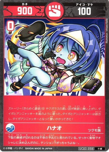 画像1: 【開運】ハナオ【小凶】UC03-058 (1)