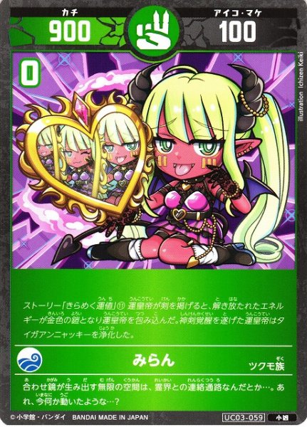 画像1: 【開運】みらん【小凶】UC03-059 (1)