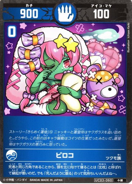 画像1: 【開運】ピロコ【小凶】UC03-060 (1)