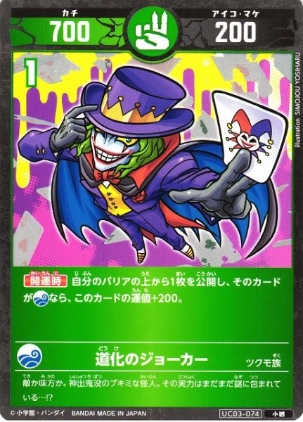 画像1: 【開運】道化のジョーカー【小凶】UC03-074 (1)