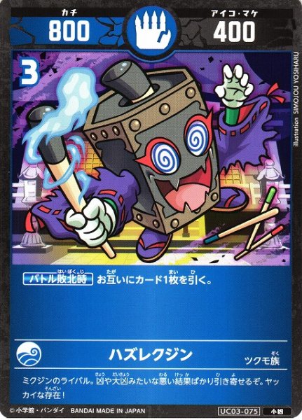 画像1: 【開運】ハズレクジン【小凶】UC03-075 (1)