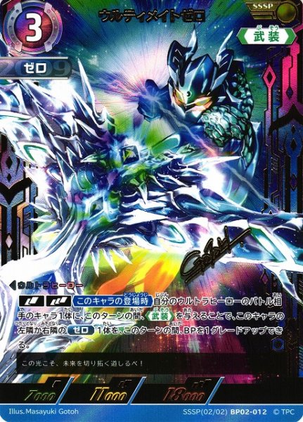 画像1: 【UCG】ウルティメイトゼロ【SSSP】[2/2]BP02-012 (1)