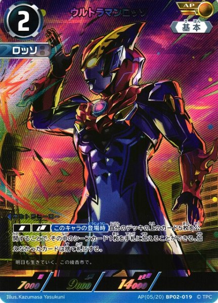 画像1: 【UCG】ウルトラマンロッソ【AP】[5/20]BP02-019 (1)