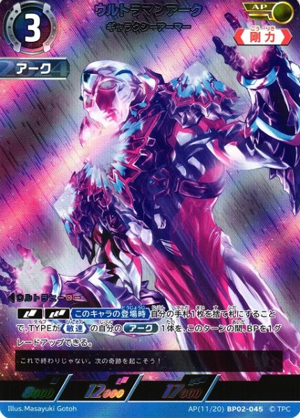 画像1: 【UCG】ウルトラマンアーク ギャラクシーアーマー【AP】[11/20]BP02-045 (1)