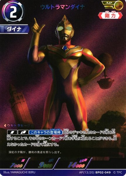 画像1: 【UCG】ウルトラマンダイナ【AP】[13/20]BP02-049 (1)
