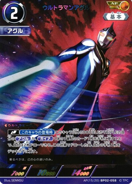画像1: 【UCG】ウルトラマンアグル【AP】[15/20]BP02-058 (1)