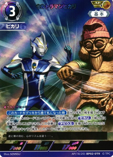 画像1: 【UCG】ウルトラマンヒカリ【AP】[18/20]BP02-079 (1)