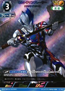 UCG】ウルトラマンブレーザー【AP】[19/20]BP02-082 - C-labo