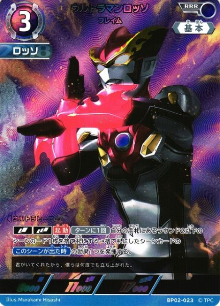 画像1: 【UCG】ウルトラマンロッソ フレイム【RRR】BP02-023 (1)