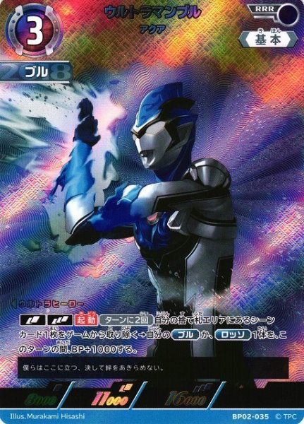 画像1: 【UCG】ウルトラマンブル アクア【RRR】BP02-035 (1)