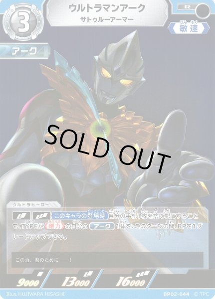 画像1: 【UCG】ウルトラマンアーク サトゥルーアーマー【R】BP02-044 (1)