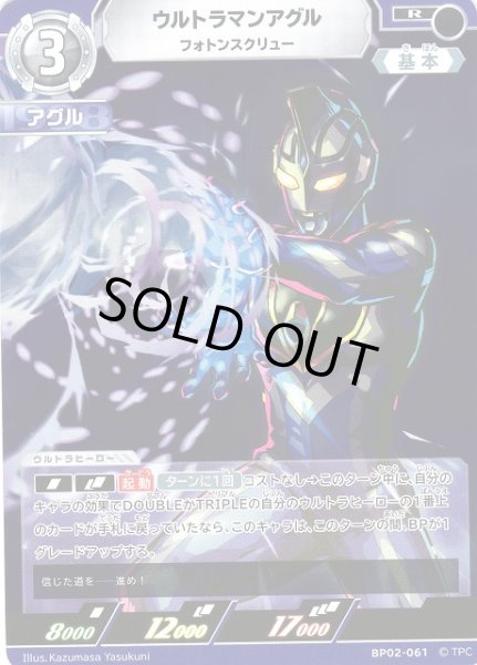 画像1: 【UCG】ウルトラマンアグル フォトンスクリュー【R】BP02-061 (1)
