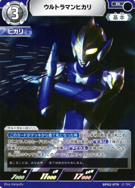 画像1: 【UCG】ウルトラマンヒカリ【R】BP02-079 (1)