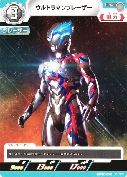 画像1: 【UCG】ウルトラマンブレーザー【C】BP02-088 (1)