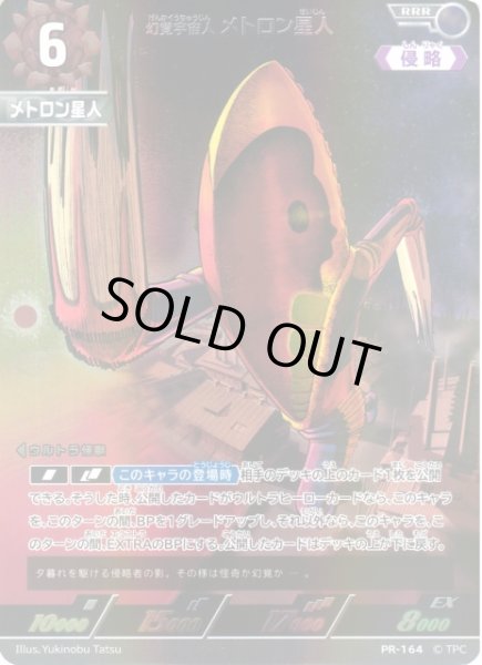 画像1: 【UCG】幻覚宇宙人 メトロン星人(BP05収録)【RRR】PR-164 (1)