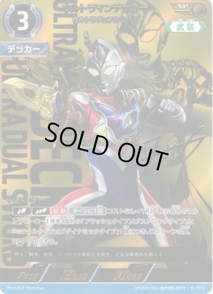 画像1: 【UCG】ウルトラマンデッカー ウルトラデュアルソード【SP】(04/05) BP05-071 (1)